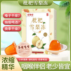 【超值四盒装！浓缩精华枇杷雪梨冻】便携带食用方便，好食材好原料，四季常润老少皆宜，有仁堂秋梨膏枇杷果冻膏健康食品健康