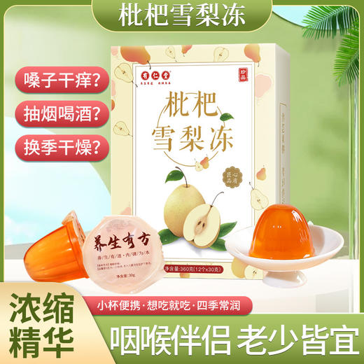 【超值四盒装！浓缩精华枇杷雪梨冻】便携带食用方便，好食材好原料，四季常润老少皆宜，有仁堂秋梨膏枇杷果冻膏健康食品健康 商品图0