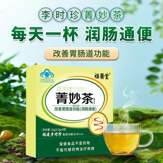 祖医堂菁妙茶 通便茶 肠清茶 改善肠道 清宿便 中老年人便秘便干 商品图0