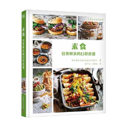 素食 营养鲜美的日常食谱 澳大利亚妇女周刊 著 烹饪美食 商品图4