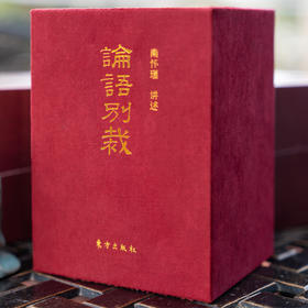 论语别裁（袖珍版）（全五册，布面函套装）- 跟着南师读《论语》