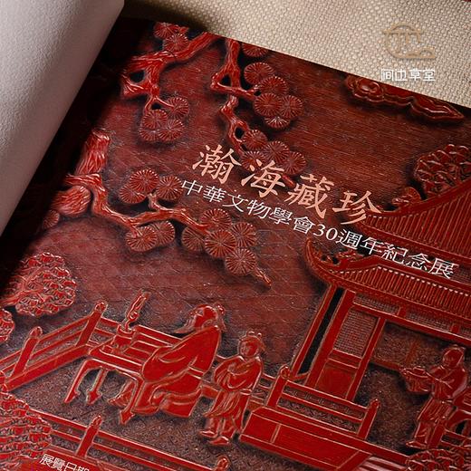 【绝版好书】《瀚海藏珍─中华文物学会30周年纪念展》大16开167页，2009年台湾历史博物馆初版 商品图4