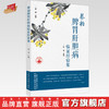蔡柏脾胃肝胆病临证经验集 赵亮 主编 中国中医药出版社 商品缩略图0