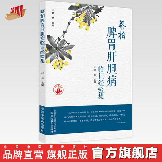 蔡柏脾胃肝胆病临证经验集 赵亮 主编 中国中医药出版社 商品图0