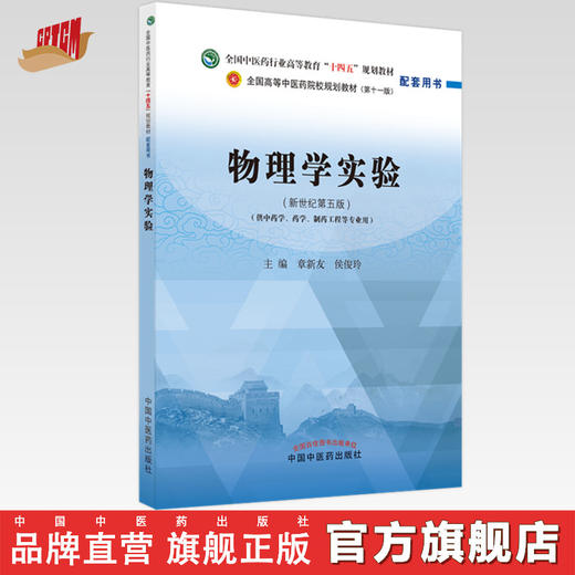 【出版社直销】物理学实验 章新友 侯俊玲 主编 全国中医药行业高等教育十四五规划教材配套用书 中国中医药出版社 商品图0