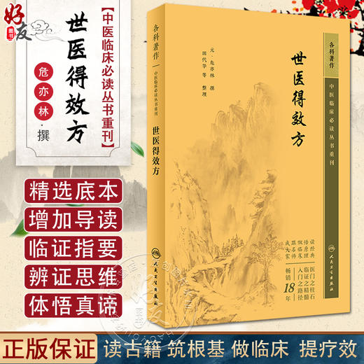 新版 世医得效方 中医临床必读丛书重刊 元危亦林撰 田代华等整理 人民卫生出版社 骨科古籍 简体白文本口袋书 9787117346399 商品图0