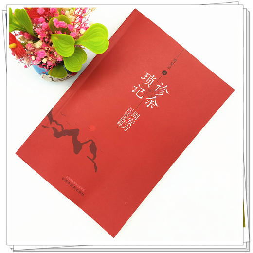 【出版社直销】诊余琐记 周安方医话选粹 周安方 著 中国中医药出版社 商品图2