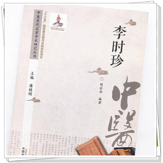 【出版社直销】李时珍（中医历代名家学术研究丛书） 钱会南 著 中国中医药出版社 名中医经验集书 商品图3