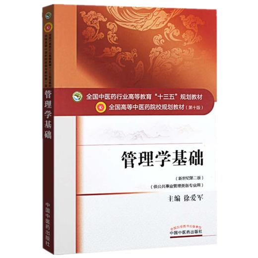 全国中医药行业高等教育“十三五”规划教材——管理学基础【徐爱军】 商品图5