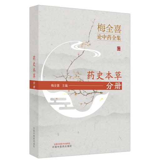 【出版社直销】梅全喜论中药全集.药史本草分册  梅全喜 著  中国中医药出版社 中药学书籍 商品图4