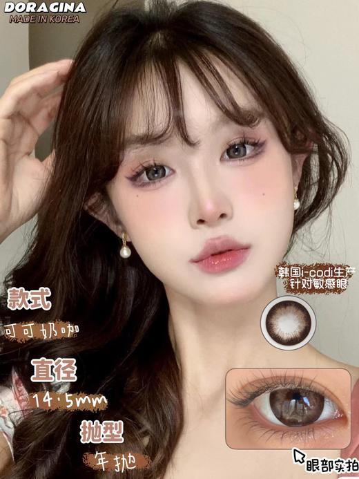doragina 可可奶咖 巧 含硅水凝胶 年抛 14.5mm 商品图1