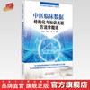 【出版社直销】中医临床数据结构化与知识关联方法学概论 毛树松 沈绍武 胡芳 著 中国中医药出版社 中医临床大数据知识丛书 商品缩略图0