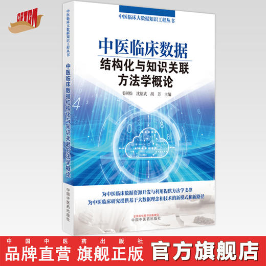 【出版社直销】中医临床数据结构化与知识关联方法学概论 毛树松 沈绍武 胡芳 著 中国中医药出版社 中医临床大数据知识丛书 商品图0