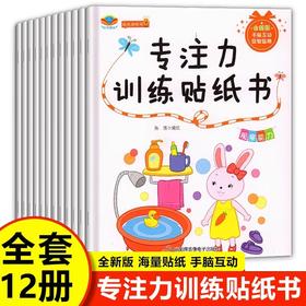 动手动脑专注力训练贴纸书宝宝0到3-6岁绘本早教书籍左右全脑潜能开发婴幼儿思维益智启蒙认知书适合2岁两三岁四岁儿童图书4-5岁的