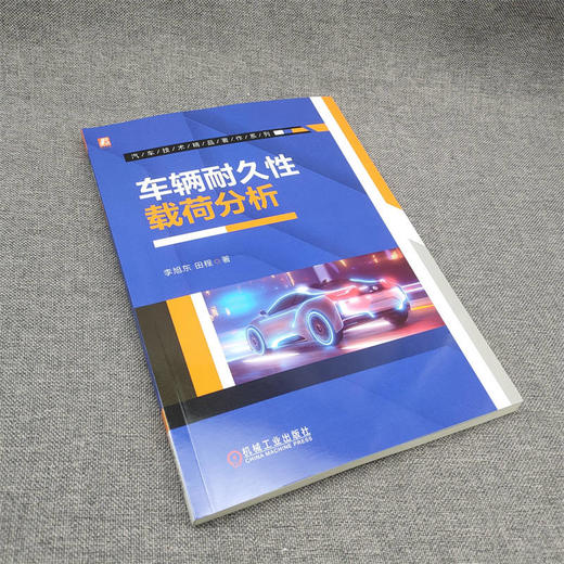 官网 车辆耐久性载荷分析 李旭东 汽车技术精品著作系列 道路载荷数据处理方法 车辆耐久性载荷分析技术书籍 商品图2