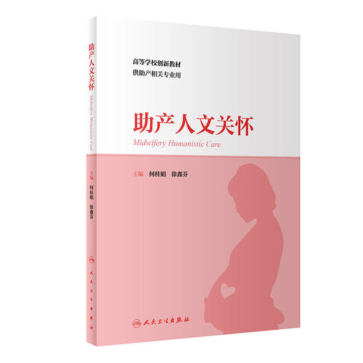 助产人文关怀 何桂娟 徐鑫芬 高等学校创新教材 供助产相关专业用 妇女及其家庭生育过程中关怀需求问题及解决方法 人民卫生出版社 商品图1