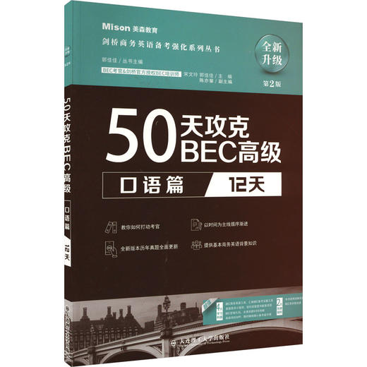 50天攻克BEC高级 口语篇 12天 第2版 商品图0