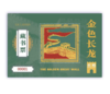 【赠藏书票】金色长龙（限量珍藏版礼盒，精装大开本，以长城的修筑、中华民族不断融合的历史为背景，承载丰富长城历史文化知识的原创图画 商品缩略图4