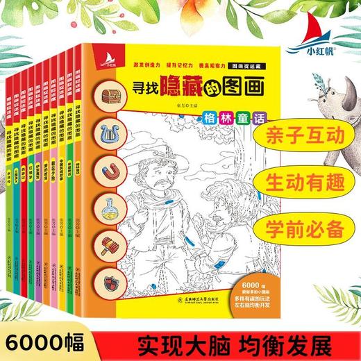 图画捉迷藏寻找隐藏的图画书儿童10本每套3-4-5-6-12岁小学生专注力思维训练游戏书籍益智游戏视觉挑战看图找东西的视觉大发现绘本 商品图1