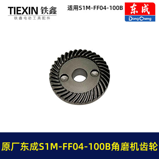 【货号03400】原厂东成SIM-FF04-100B角磨机齿轮东成磨光机大小齿角磨机配件 商品图3
