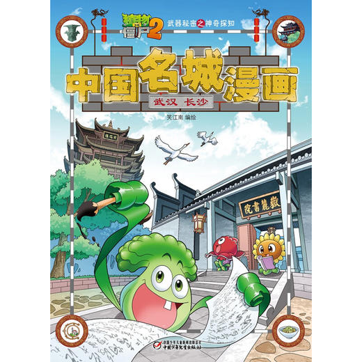 植物大战僵尸2武器秘密之神奇探知中国名城漫画 武汉 长沙 2023年版 7-10岁 笑江南 著 动漫卡通 商品图3