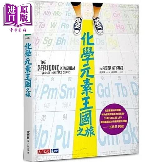 【中商原版】化学元素王国之旅 港台原版 艾金斯 天下文化 商品图0