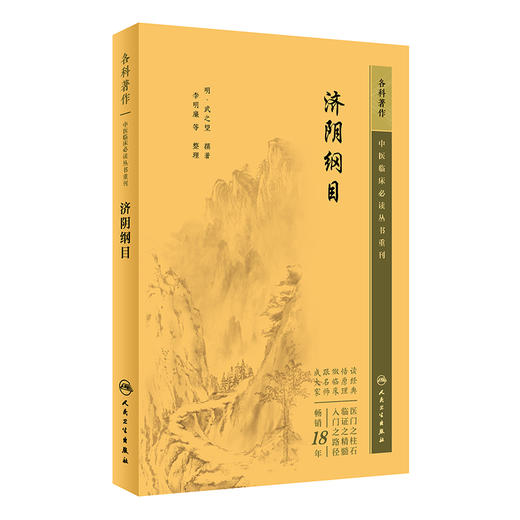 新版 济阴纲目 中医临床必读丛书重刊 明 武之望撰著 李明廉等整理 中医妇科古籍 简体白文本口袋书 人民卫生出版社9787117344944 商品图1