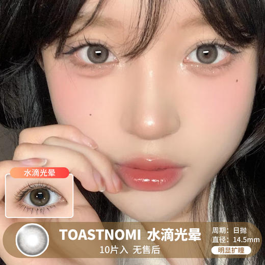 TOASTNOMI / 水滴光晕 / 美瞳日抛 / 10片入 / 无售后 / 14.5mm / 明显扩瞳融瞳提亮水光感 商品图0