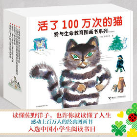 活了100万次的猫 爱与生命教育图画书系列 共8册 3-6岁 佐野洋子 著 儿童绘本