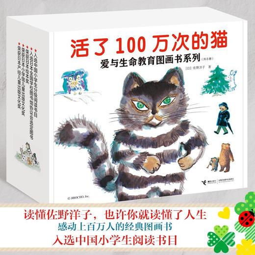 活了100万次的猫 爱与生命教育图画书系列 共8册 3-6岁 佐野洋子 著 儿童绘本 商品图0