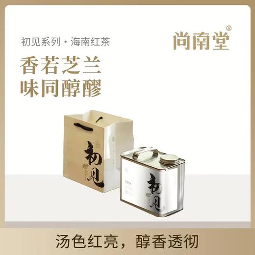 海南特产茶🌿【尚南堂五指山红茶·初见系列】海南五指山高山产区，汤色红亮，醇香透彻~ 商品图0