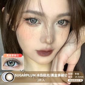 Sugarplum糖豆 / 冰岛极光/黑金拿破仑 / 美瞳年抛 / 2片入 / 14.5mm / 双倍明显扩瞳显色系提亮混血