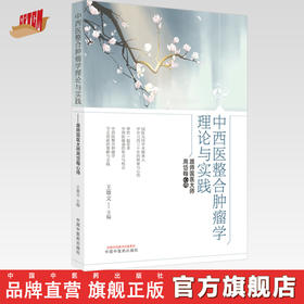 【出版社直销】中西医整合肿瘤学理论与实践--跟师国医大师周岱翰心得 王雄文 著  中国中医药出版社 中医肿瘤治疗学书籍