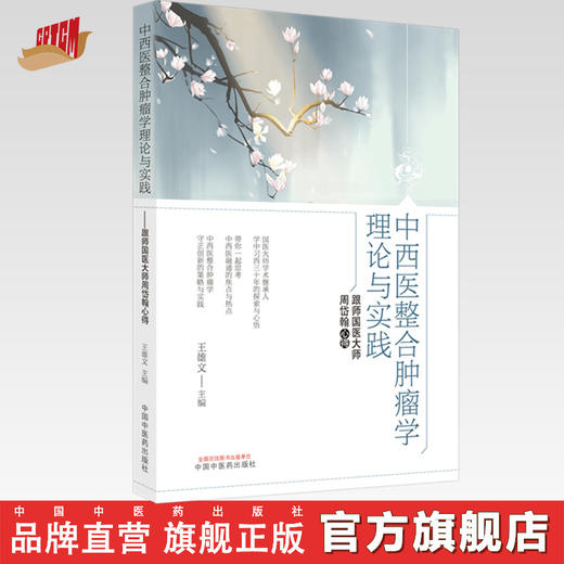 【出版社直销】中西医整合肿瘤学理论与实践--跟师国医大师周岱翰心得 王雄文 著  中国中医药出版社 中医肿瘤治疗学书籍 商品图0
