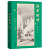 《苏东坡传：诗酒趁年华，烟雨任平生》 商品缩略图0