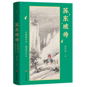 《苏东坡传：诗酒趁年华，烟雨任平生》