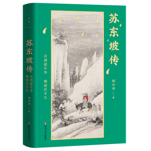 《苏东坡传：诗酒趁年华，烟雨任平生》 商品图0