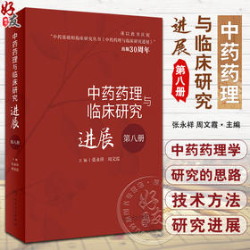 中药药理与临床研究进展 第八册 张永祥 周文霞 中药基础和临床研究丛书 中药药理学研究思路技术方法9787117345330人民卫生出版社