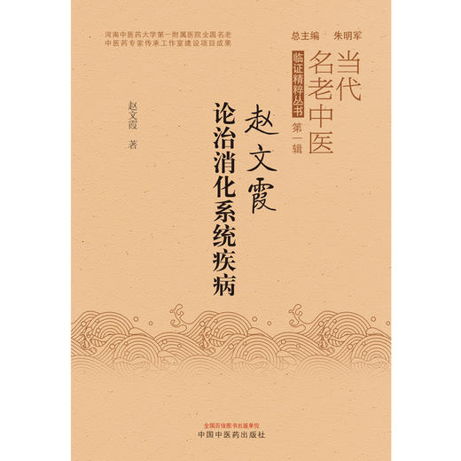 【出版社直销】赵文霞论治消化系统疾病 赵文霞 著 中国中医药出版社 当代名老中医临证精粹丛书第一辑 中医消化病学书籍 商品图1