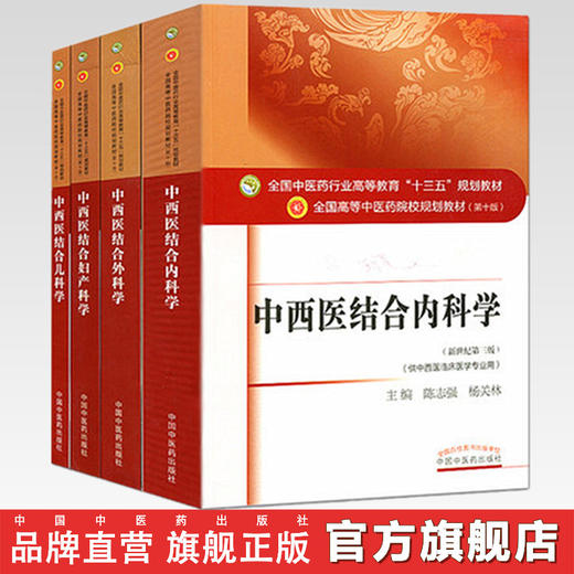 4本中西医结合儿科学+中西医结合内科学+中西医结合外科学+中西医结合妇产科学 中医院校十三五规划教材(第十版)中国中医药出版社 商品图0