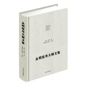 永明延寿大师文集
