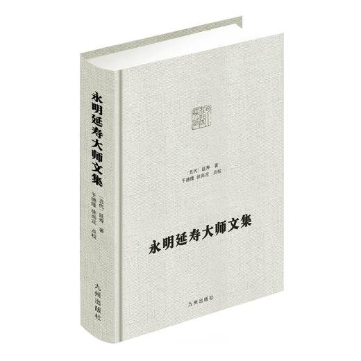 永明延寿大师文集 商品图0