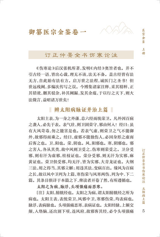 新版 医宗金鉴上册 中医临床必读丛书重刊 清 吴谦等编 郑金生整理 人民卫生出版社 中医医论古籍 简体横排白文本 9787117344883 商品图3