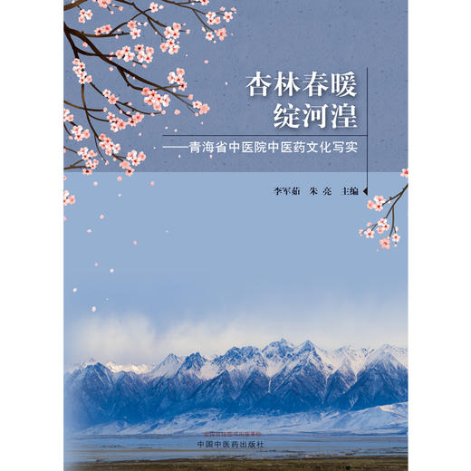 【出版社直销】杏林春暖绽河湟--青海省中医院中医药文化写实  李军茹 朱亮 著 中国中医药出版社 商品图1
