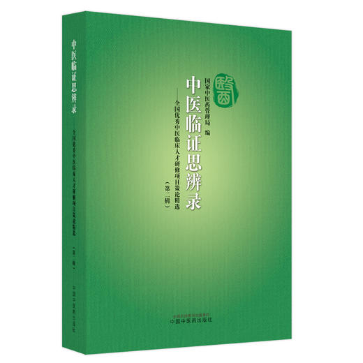 【出版社直销】 中医临证思辨录 全国优秀中医临床人才研修项目策论精选 第二辑 国家中医药管理局编 中国中医药出版社 商品图1