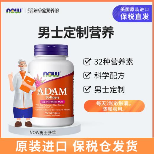 NOW 男士多种维生素软胶囊 90粒/瓶男士多维美国进口 商品图0