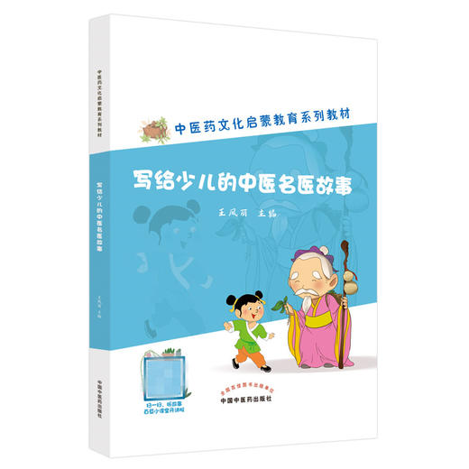 【出版社直销】写给少儿的中医名医故事 王凤丽 著 中国中医药出版社 中医药文化启蒙教育系列教材 中医入门书籍 商品图1