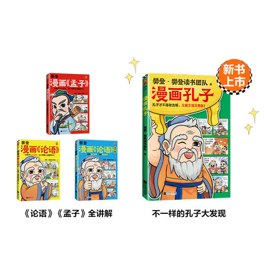 《樊登漫画孔孟全集》全4册 商品图1