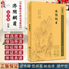 新版 济阴纲目 中医临床必读丛书重刊 明 武之望撰著 李明廉等整理 中医妇科古籍 简体白文本口袋书 人民卫生出版社9787117344944 商品缩略图0