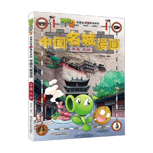 植物大战僵尸2武器秘密之神奇探知中国名城漫画 平遥 大同 2023年版 7-10岁 笑江南 著 动漫卡通 商品图4